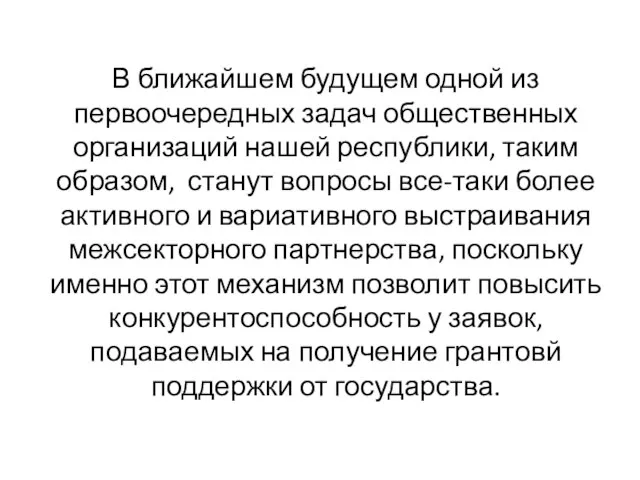 В ближайшем будущем одной из первоочередных задач общественных организаций нашей республики, таким