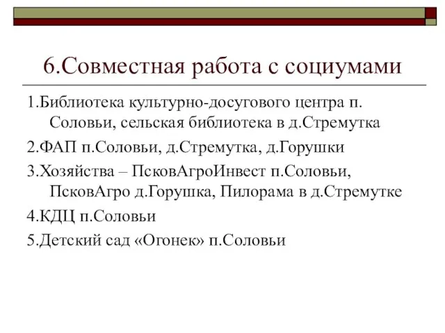 6.Совместная работа с социумами 1.Библиотека культурно-досугового центра п.Соловьи, сельская библиотека в д.Стремутка