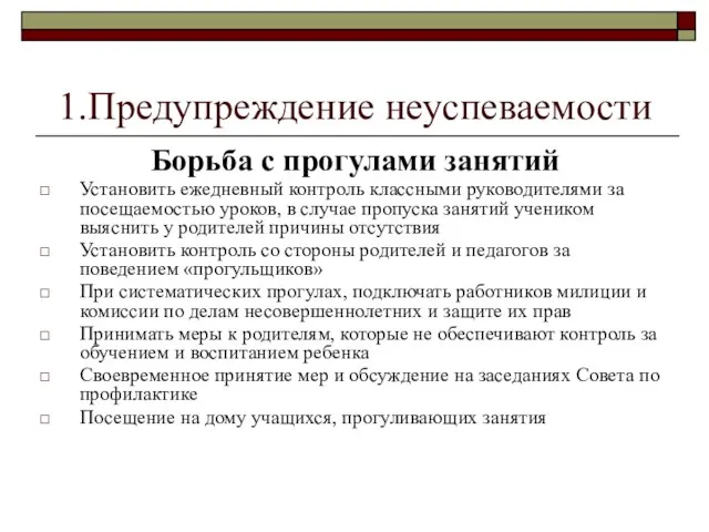 1.Предупреждение неуспеваемости Борьба с прогулами занятий Установить ежедневный контроль классными руководителями за