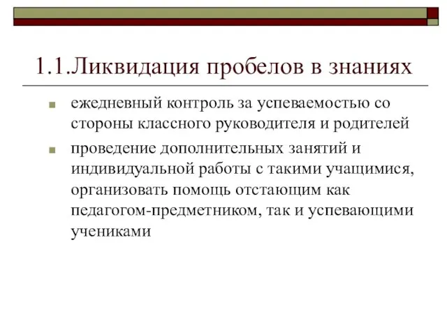 1.1.Ликвидация пробелов в знаниях ежедневный контроль за успеваемостью со стороны классного руководителя