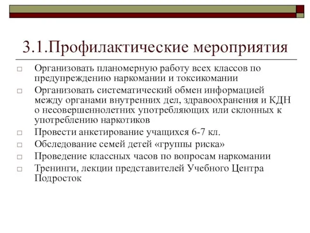 3.1.Профилактические мероприятия Организовать планомерную работу всех классов по предупреждению наркомании и токсикомании