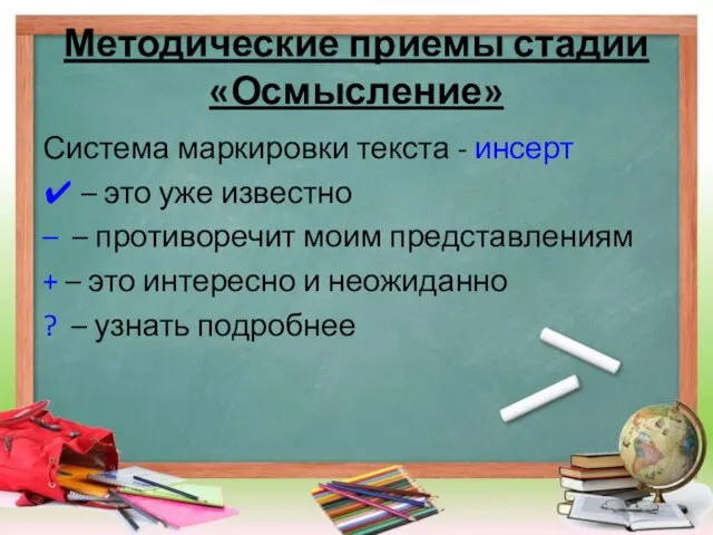 Методические приемы стадии «Осмысление» Система маркировки текста - инсерт ✔ – это