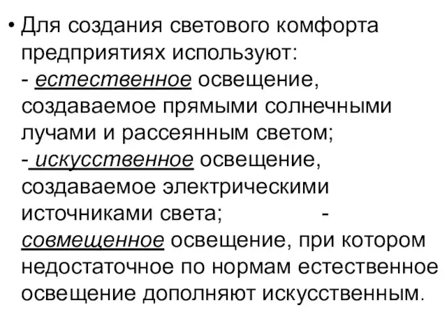 Для создания светового комфорта предприятиях используют: - естественное освещение, создаваемое прямыми солнечными