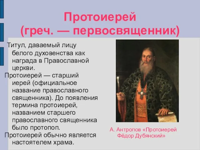 Протоиерей (греч. — первосвященник) Титул, даваемый лицу белого духовенства как награда в