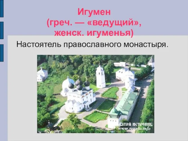 Игумен (греч. — «ведущий», женск. игуменья) Настоятель православного монастыря.
