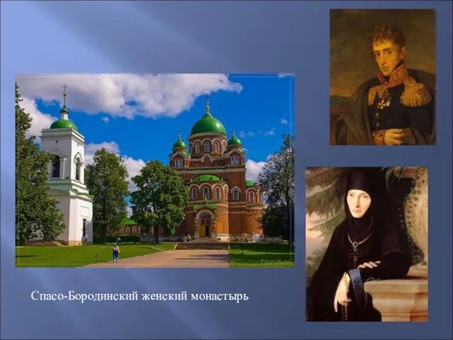 Спасо-Бородинский женский монастырь