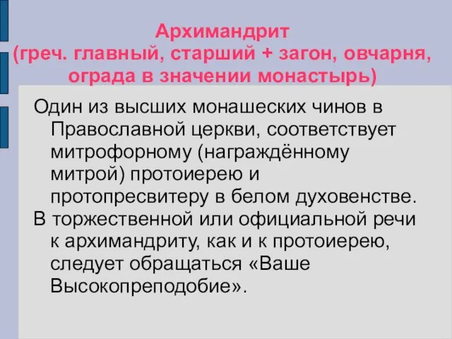 Архимандрит (греч. главный, старший + загон, овчарня, ограда в значении монастырь) Один