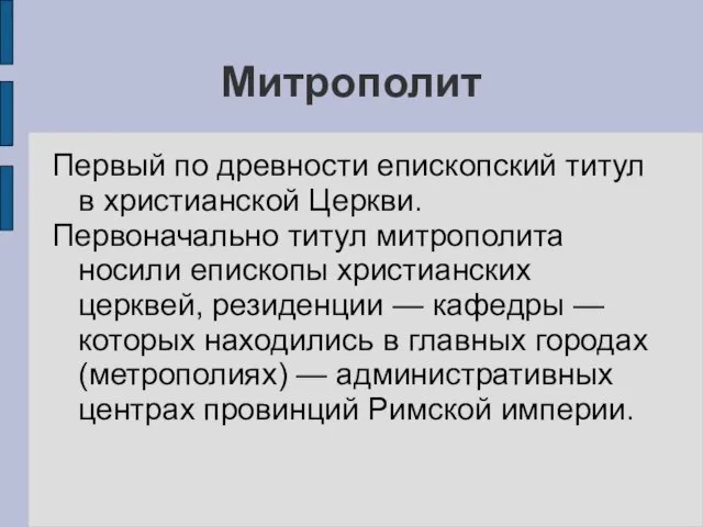 Митрополит Первый по древности епископский титул в xристианской Церкви. Первоначально титул митрополита