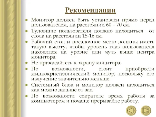 Рекомендации Монитор должен быть установлен прямо перед пользователем, на расстоянии 60 –