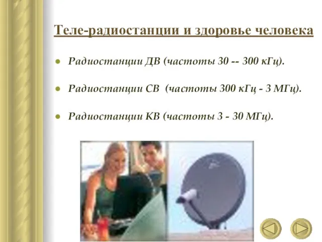 Теле-радиостанции и здоровье человека Радиостанции ДВ (частоты 30 -- 300 кГц). Радиостанции