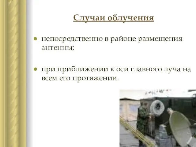 Случаи облучения непосредственно в районе размещения антенны; при приближении к оси главного