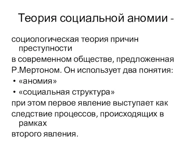 Теория социальной аномии - социологическая теория причин преступности в современном обществе, предложенная