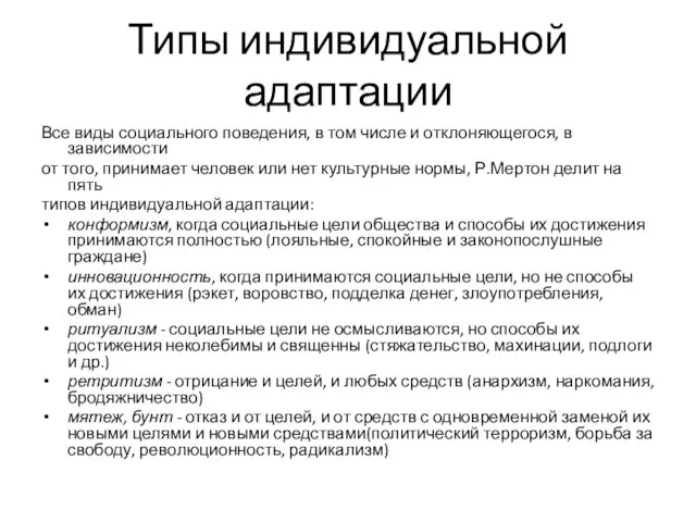 Типы индивидуальной адаптации Все виды социального поведения, в том числе и откло­няющегося,