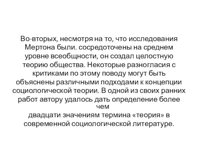 Во-вторых, несмотря на то, что исследования Мертона были. сосредоточены на среднем уровне