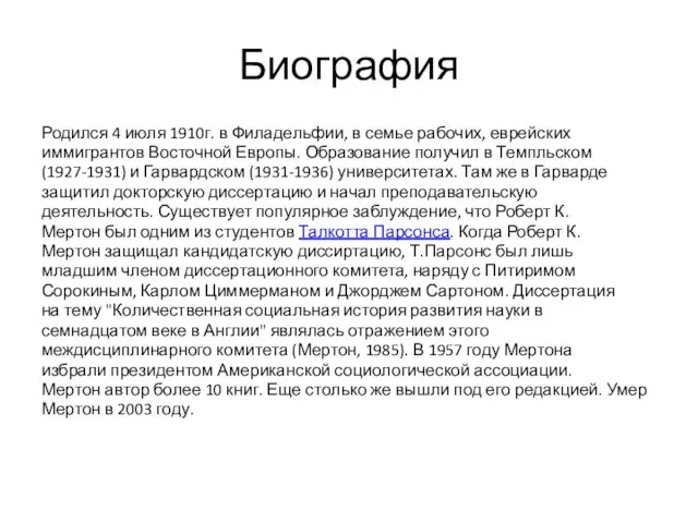 Биография Родился 4 июля 1910г. в Филадельфии, в семье рабочих, еврейских иммигрантов