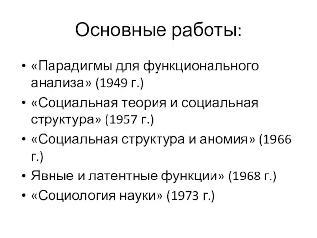 Основные работы: «Парадигмы для функционального анализа» (1949 г.) «Социальная теория и социальная