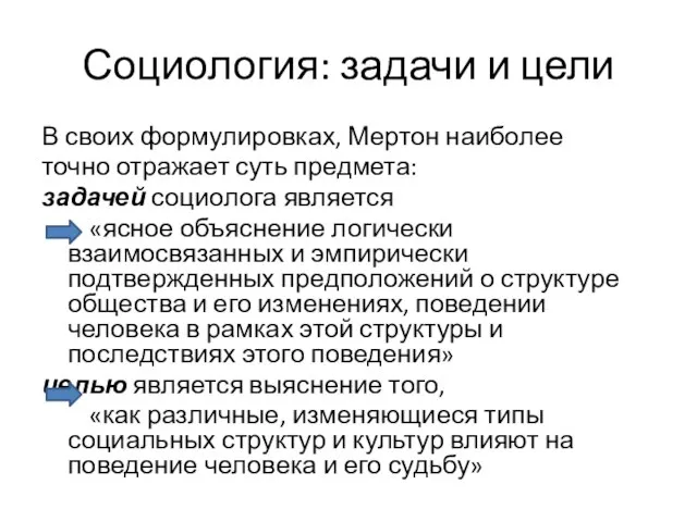 Социология: задачи и цели В своих формулировках, Мертон наиболее точно отражает суть