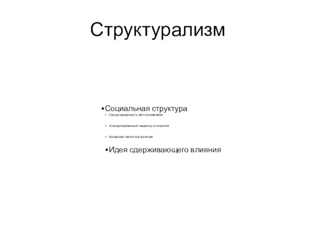 Структурализм