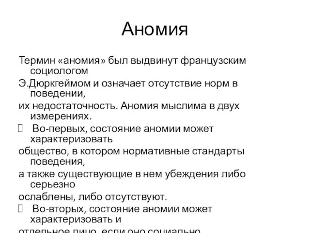 Аномия Термин «аномия» был выдвинут французским социологом Э.Дюркгеймом и означает отсутствие норм