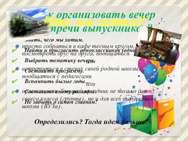 Как организовать вечер встречи выпускников? Знать, чего мы хотим. Найти и пригласить