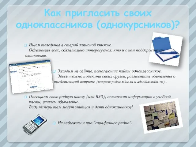 Как пригласить своих одноклассников (однокурсников)? Ищем телефоны в старой записной книжке. Обзванивая