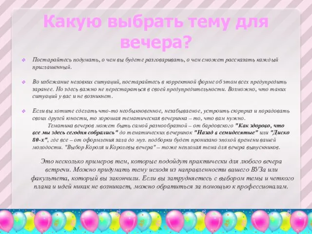 Какую выбрать тему для вечера? Постарайтесь подумать, о чем вы будете разговаривать,