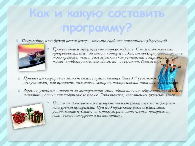 Как и какую составить программу? Подумайте, кто будет вести вечер – кто-то