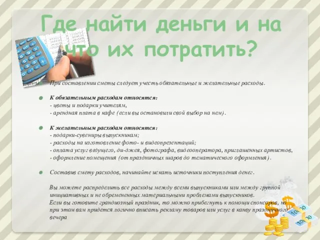 Где найти деньги и на что их потратить? При составлении сметы следует