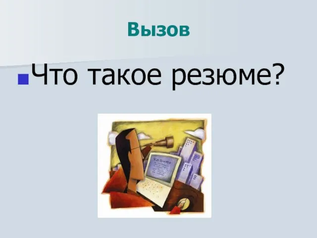 Вызов Что такое резюме?