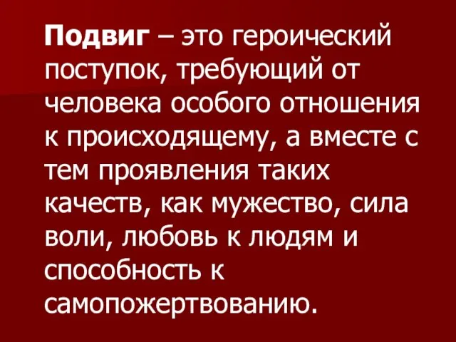 Подвиг – это героический поступок, требующий от человека особого отношения к происходящему,