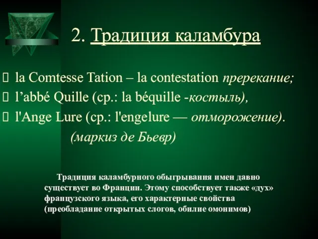 2. Традиция каламбура la Comtesse Tation – la contestation пререкание; l’аbbé Quille
