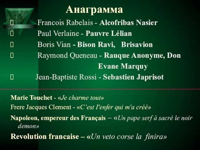 Анаграмма Francois Rabelais - Alcofribas Nasier Paul Verlaine - Pauvre Lélian Boris