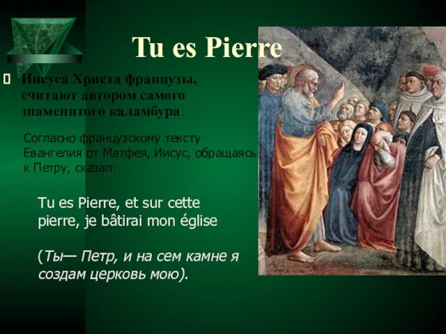 Иисуса Христа французы, считают автором самого знаменитого каламбура. Согласно французскому тексту Евангелия