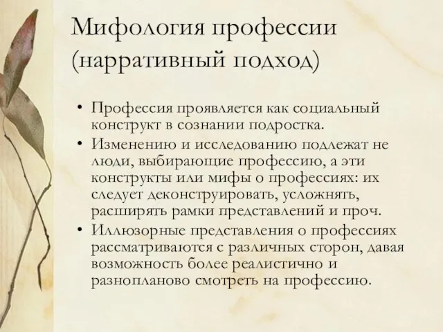 Мифология профессии (нарративный подход) Профессия проявляется как социальный конструкт в сознании подростка.