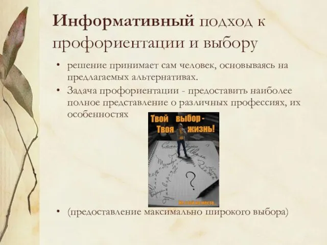 Информативный подход к профориентации и выбору решение принимает сам человек, основываясь на