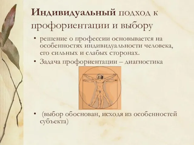 Индивидуальный подход к профориентации и выбору решение о профессии основывается на особенностях