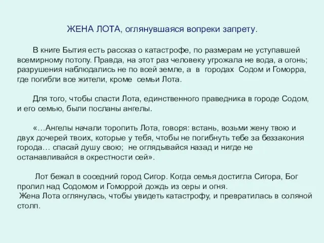 ЖЕНА ЛОТА, оглянувшаяся вопреки запрету. В книге Бытия есть рассказ о катастрофе,