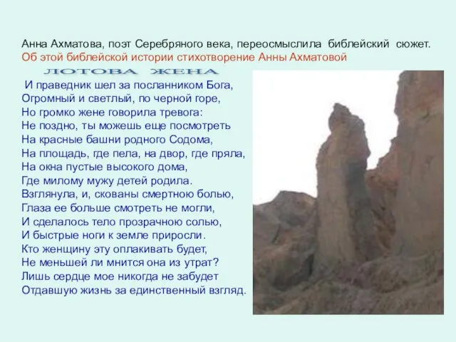 Анна Ахматова, поэт Серебряного века, переосмыслила библейский сюжет. Об этой библейской истории