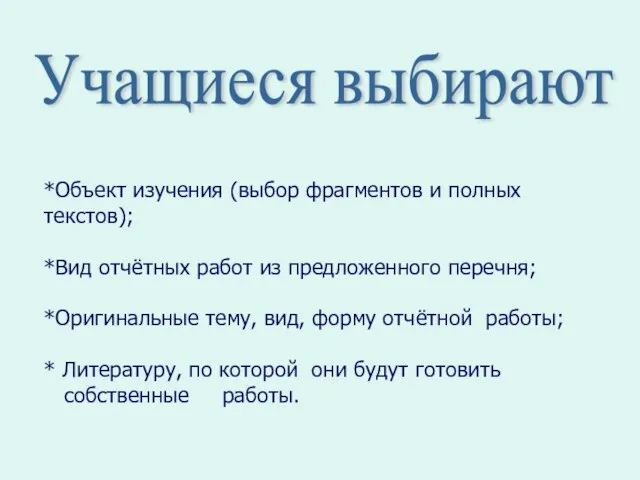 *Объект изучения (выбор фрагментов и полных текстов); *Вид отчётных работ из предложенного