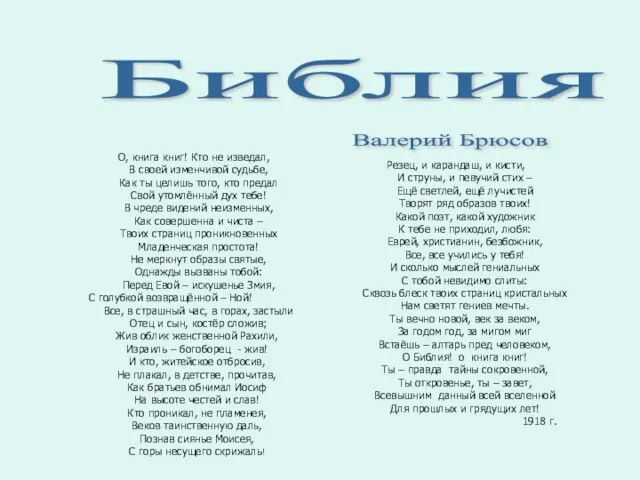 О, книга книг! Кто не изведал, В своей изменчивой судьбе, Как ты