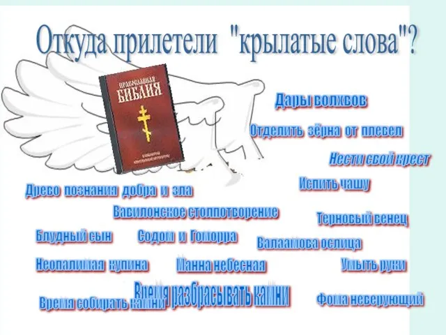 Древо познания добра и зла Вавилонское столпотворение Блудный сын Нести свой крест