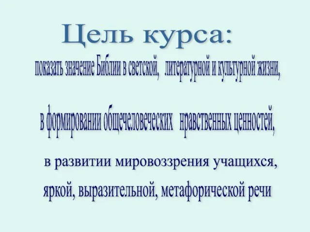 Цель курса: показать значение Библии в светской, литературной и культурной жизни, в