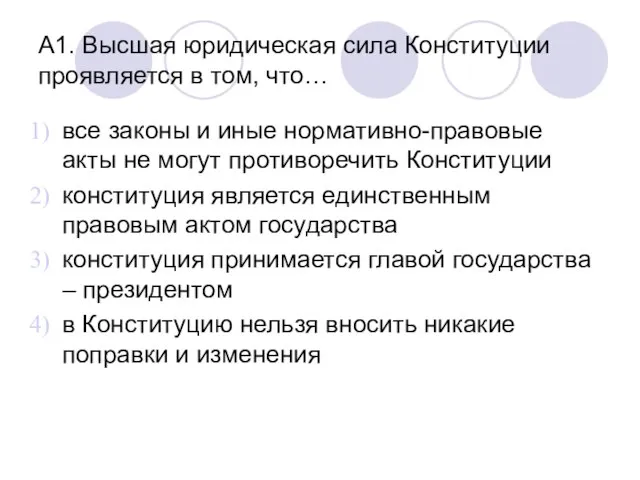 А1. Высшая юридическая сила Конституции проявляется в том, что… все законы и