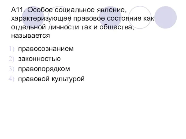 А11. Особое социальное явление, характеризующее правовое состояние как отдельной личности так и