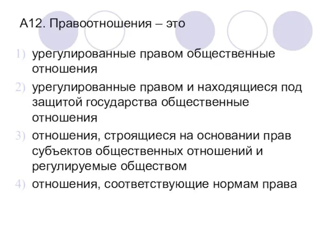 А12. Правоотношения – это урегулированные правом общественные отношения урегулированные правом и находящиеся