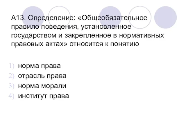 А13. Определение: «Общеобязательное правило поведения, установленное государством и закрепленное в нормативных правовых