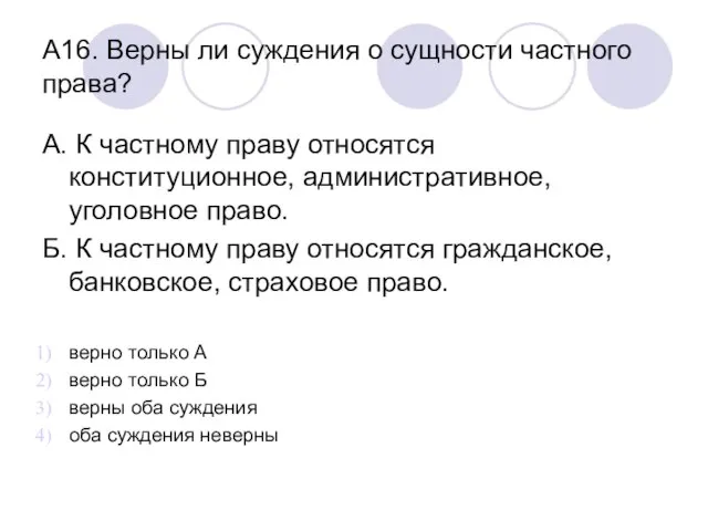 А16. Верны ли суждения о сущности частного права? А. К частному праву