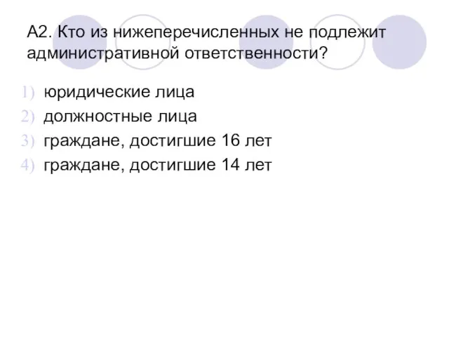 А2. Кто из нижеперечисленных не подлежит административной ответственности? юридические лица должностные лица