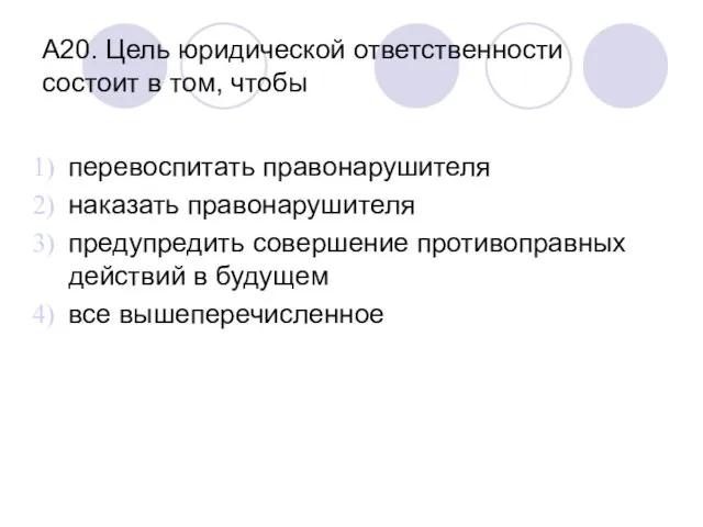 А20. Цель юридической ответственности состоит в том, чтобы перевоспитать правонарушителя наказать правонарушителя