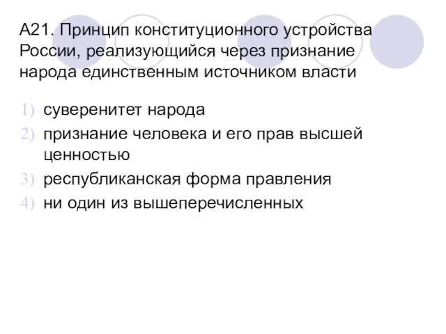 А21. Принцип конституционного устройства России, реализующийся через признание народа единственным источником власти